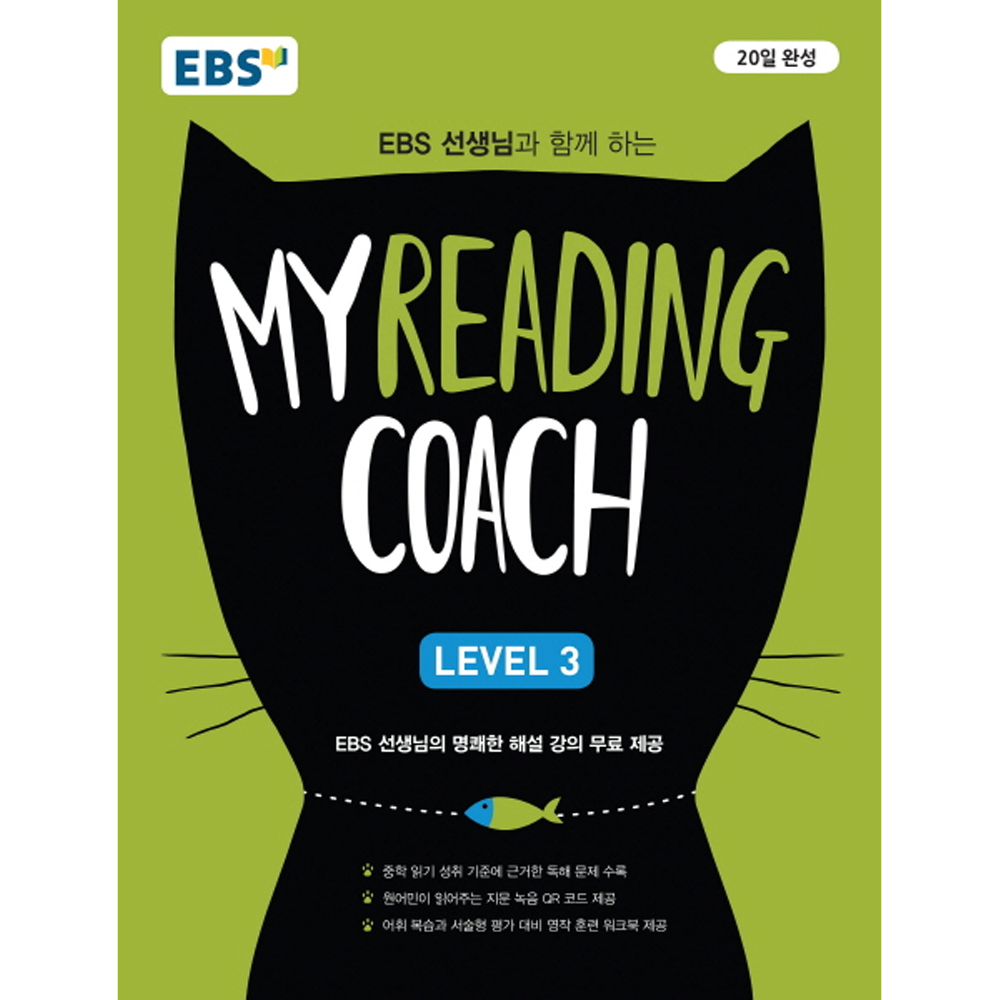 EBS 마이리딩코치 레벨3 My Reading Coach Level 3 : 중학 내신 대비 영문 독해서 20일 완성